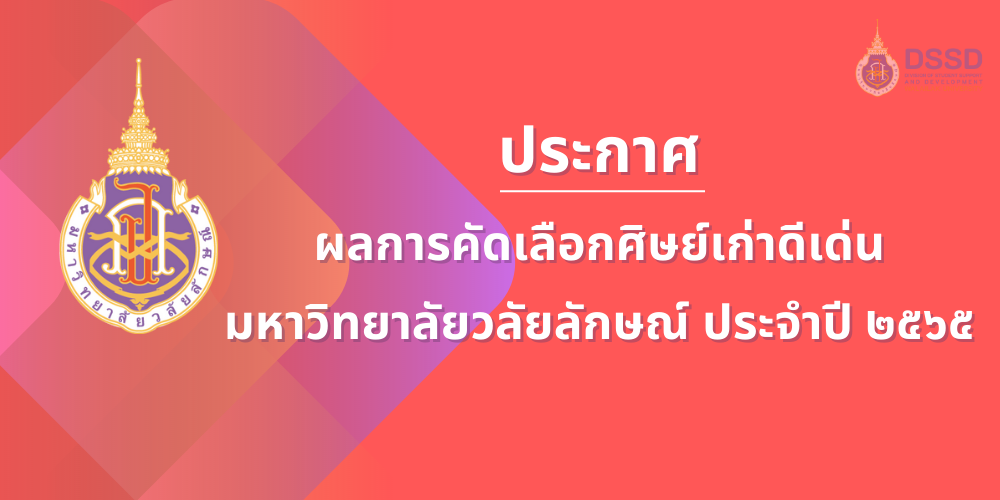 ประกาศผลการคัดเลือกศิษย์เก่าดีเด่น มหาวิทยาลัยวลัยลักษณ์ ประจำปี ๒๕๖๕