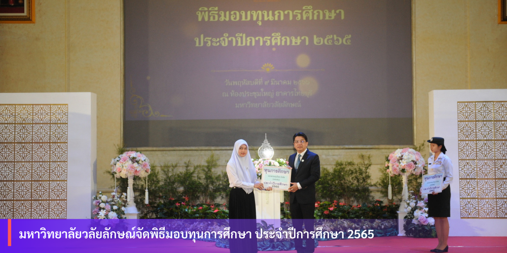 มหาวิทยาลัยวลัยลักษณ์จัดพิธีมอบทุนการศึกษา ประจำปีการศึกษา 2565