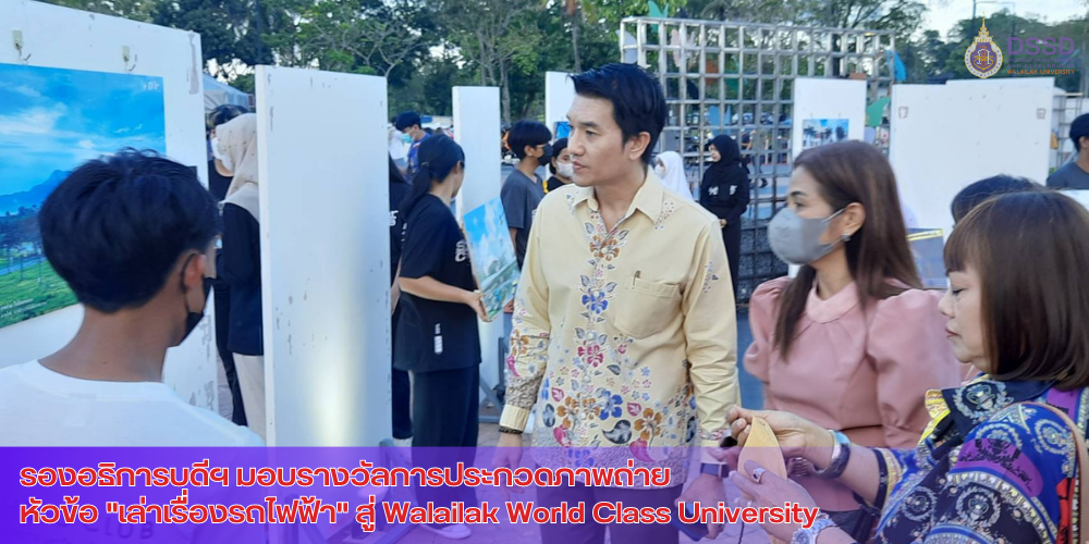 รองอธิการบดีฯ มอบรางวัลการประกวดภาพถ่าย "เล่าเรื่องรถไฟฟ้า" Walailak World Class University