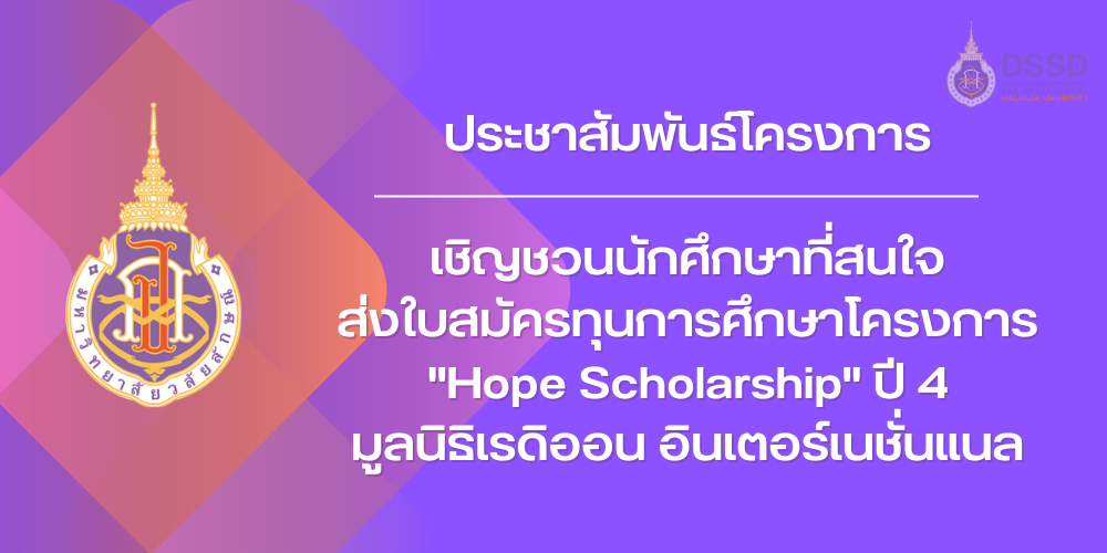 เชิญชวนนักศึกษาที่สนใจส่งใบสมัครทุนการศึกษาโครงการ "Hope Scholarship" ปี 4 มูลนิธิเรดิออน อินเตอร์เนชั่นแนล