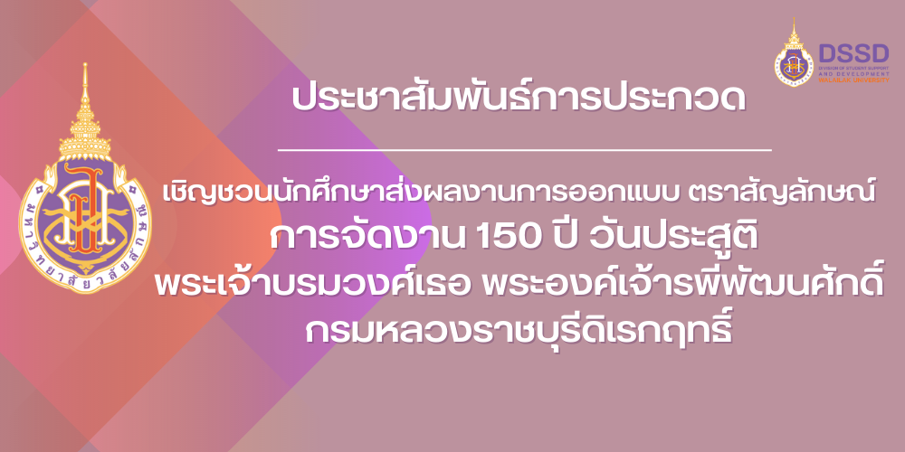 เชิญชวนประกวดออกแบบ ตราสัญลักษณ์การจัดงาน 150 ปี วันประสูติ พระเจ้าบรมวงศ์เธอ พระองค์เจ้ารพีพัฒนศักดิ์ กรมหลวงราชบุรีดิเรกฤทธิ์