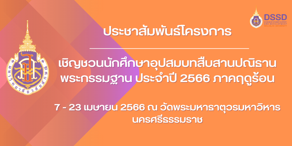 เชิญชวนนักศึกษาอุปสมบทสืบสานปณิธานพระกรรมฐาน ประจำปี 2566