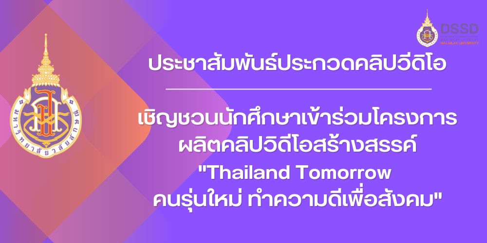 เชิญชวนนักศึกษาเข้าร่วมโครงการผลิตคลิปวิดีโอสร้างสรรค์ "Thailand Tomorrow คนรุ่นใหม่ ทำความดีเพื่อสังคม"