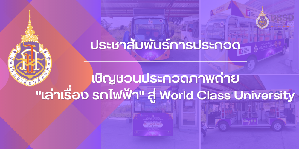 เชิญชวนประกวดภาพถ่าย "เล่าเรื่อง รถไฟฟ้า" สู่ World Class University