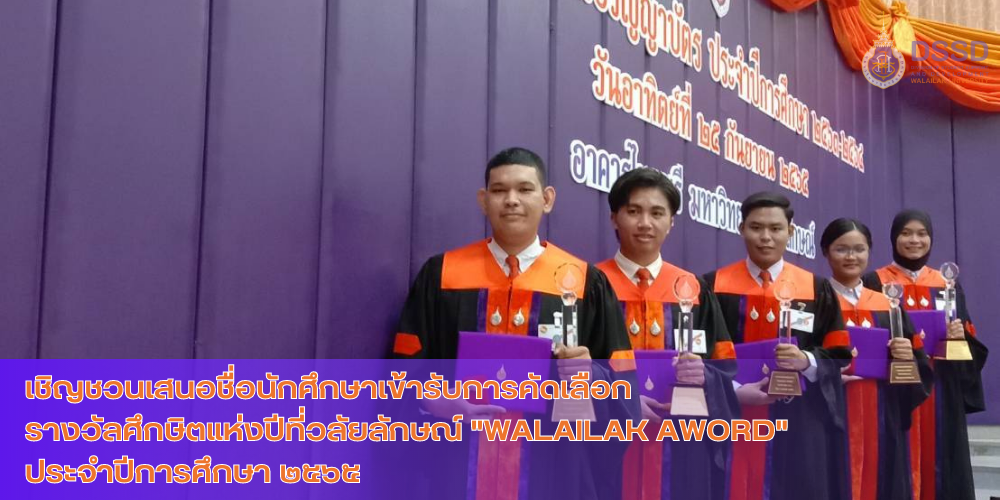เชิญชวนเสนอชื่อนักศึกษาเข้ารับการคัดเลือกรางวัลศึกษิตแห่งปีที่วลัยลักษณ์ "WALAILAK AWORD" ประจำปีการศึกษา ๒๕๖๕
