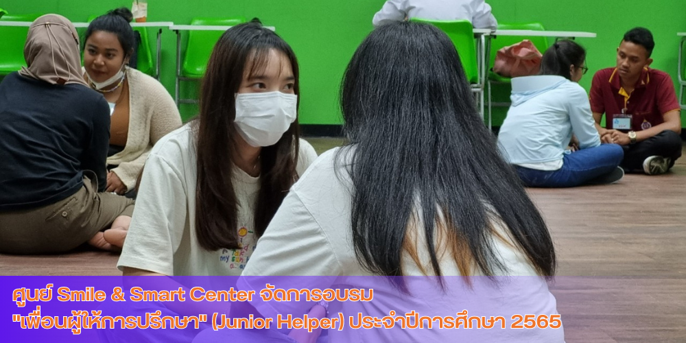 ศูนย์ Smile & Smart Center จัดการอบรม เพื่อนผู้ให้การปรึกษา (Junior Helper) ประจำปีการศึกษา 2565