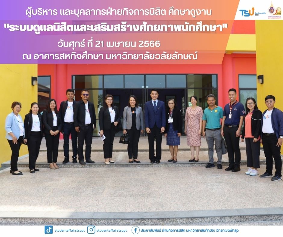 มหาวิทยาลัยทักษิณ ศึกษาดูงาน _ระบบดูแลนักศึกษาและเสริมสร้างศักยภาพนักศึกษา