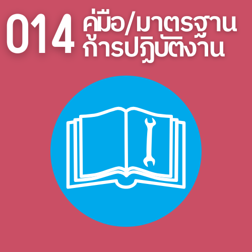 ประเมินคุณธรรมและความโปร่งใสในการดำเนินงาน O-14