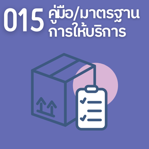 ประเมินคุณธรรมและความโปร่งใสในการดำเนินงาน O-15