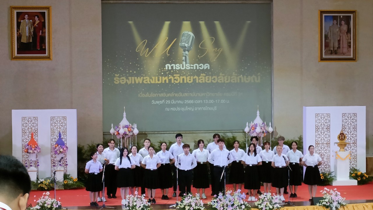 ม.วลัยลักษณ์ "จัดประกวดร้องเพลงมหาวิทยาลัยวลัยลักษณ์" ฉลองครบรอบ 31 ปี ปลูกฝังค่านิยม 4 ประการแก่นักศึกษา