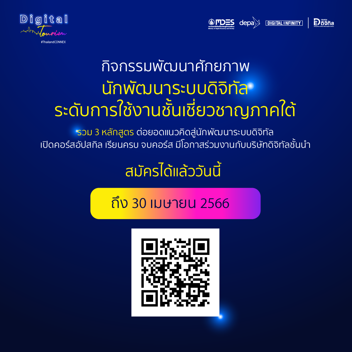 เชิญชวนเข้าร่วมกิจกรรมพัฒนาศักยภาพ นักพัฒนาระบบดิจิทัล ระดับการใช้งานชั้นเชี่ยวชาญ ภาคใต้