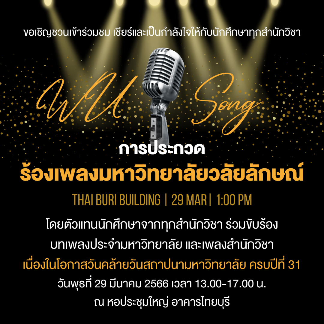 ม.วลัยลักษณ์ "จัดประกวดร้องเพลงมหาวิทยาลัยวลัยลักษณ์" ฉลองครบรอบ 31 ปี ปลูกฝังค่านิยม 4 ประการแก่นักศึกษา
