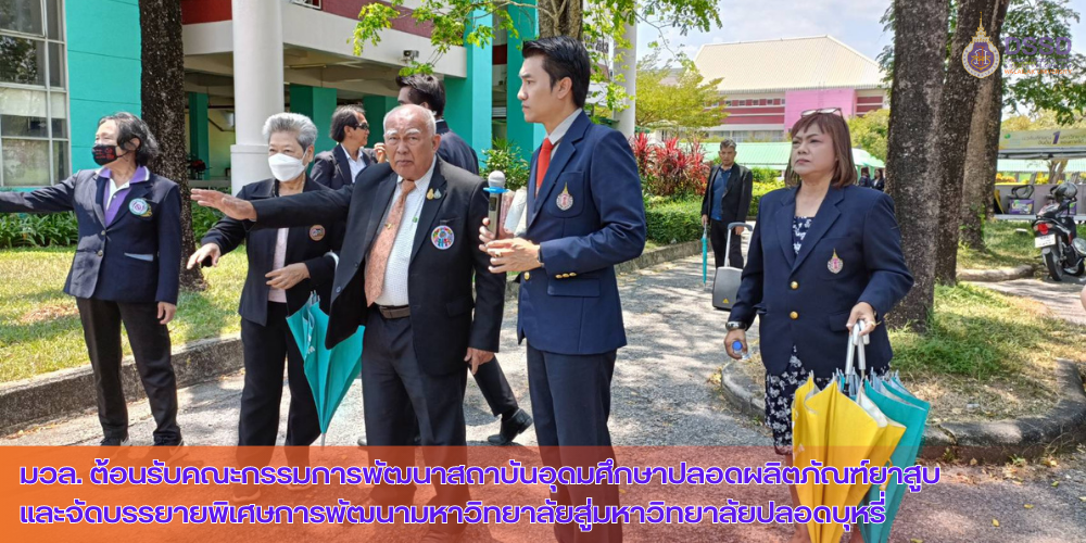 มวล. ต้อนรับคณะกรรมการพัฒนาสถาบันอุดมศึกษาปลอดผลิตภัณฑ์ยาสูบ และจัดบรรยายพิเศษการพัฒนามหาวิทยาลัยสู่มหาวิทยาลัยปลอดบุหรี่