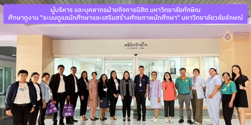 มหาวิทยาลัยทักษิณ ศึกษาดูงาน _ระบบดูแลนักศึกษาและเสริมสร้างศักยภาพนักศึกษา