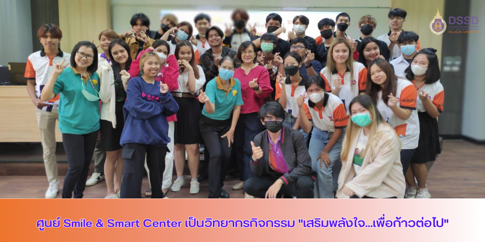 ศูนย์ Smile & Smart Center เป็นวิทยากรกิจกรรม "เสริมพลังใจ...เพื่อก้าวต่อไป"