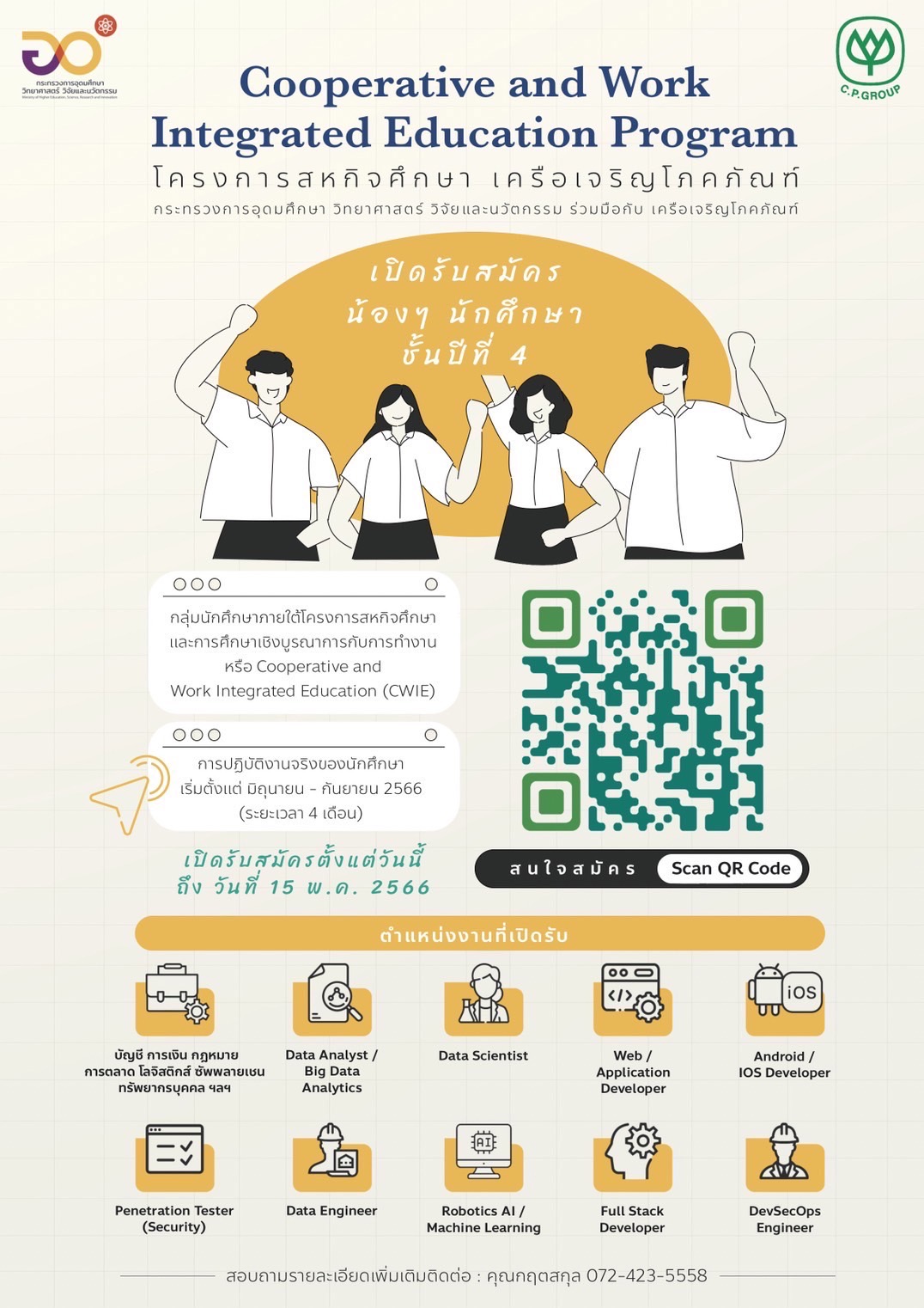 โครงการ C.P. Group Future Skill - CWIE Program สหกิจศึกษาเครือเจริญโภคภัณฑ์