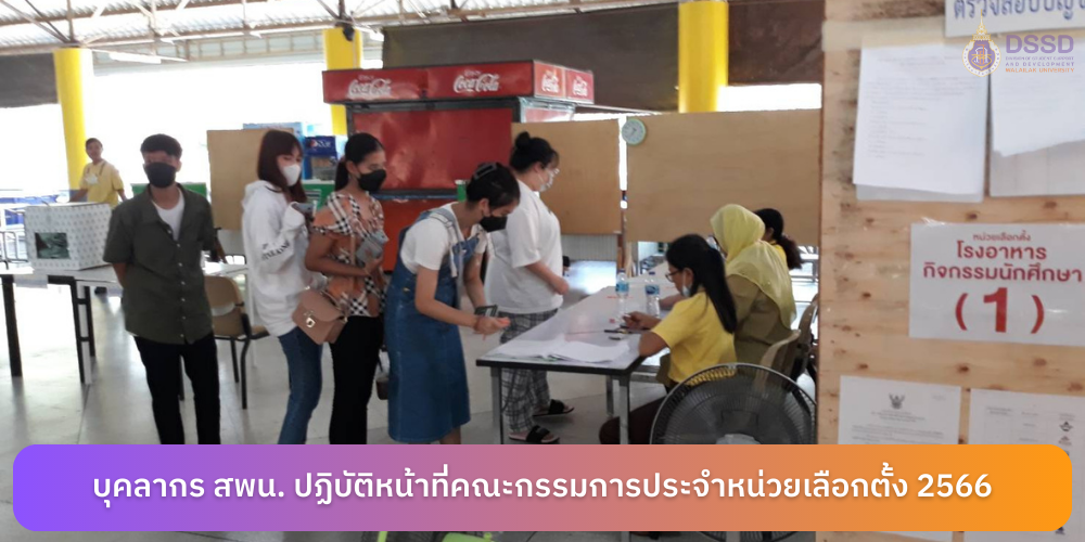 บุคลากร สพน. ปฏิบัติหน้าที่คณะกรรมการประจำหน่วยเลือกตั้ง 2566