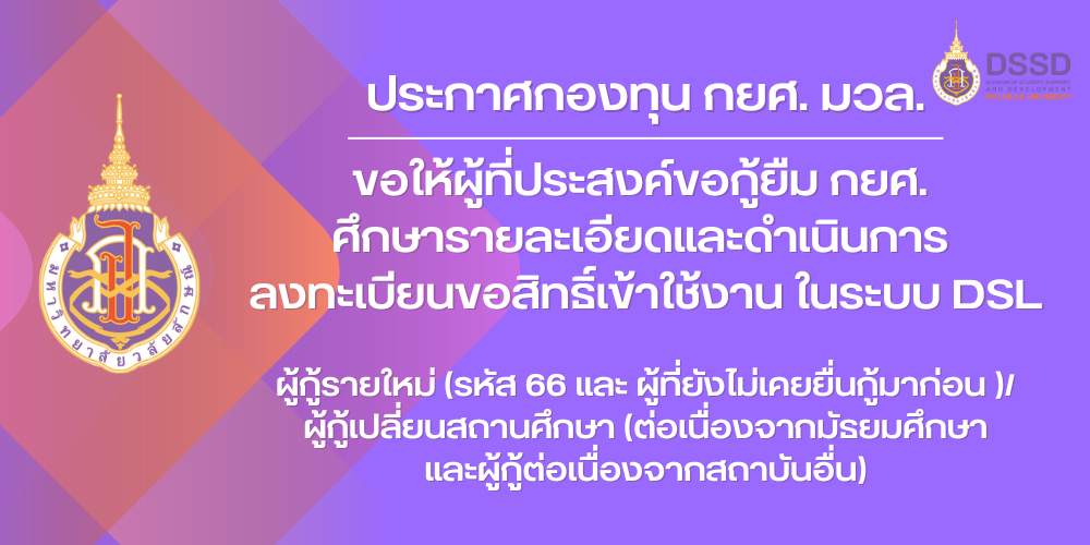 ผู้ที่ประสงค์ขอกู้ยืม กยศ. ลงทะเบียนขอสิทธิ์เข้าใช้งาน ในระบบ DSL