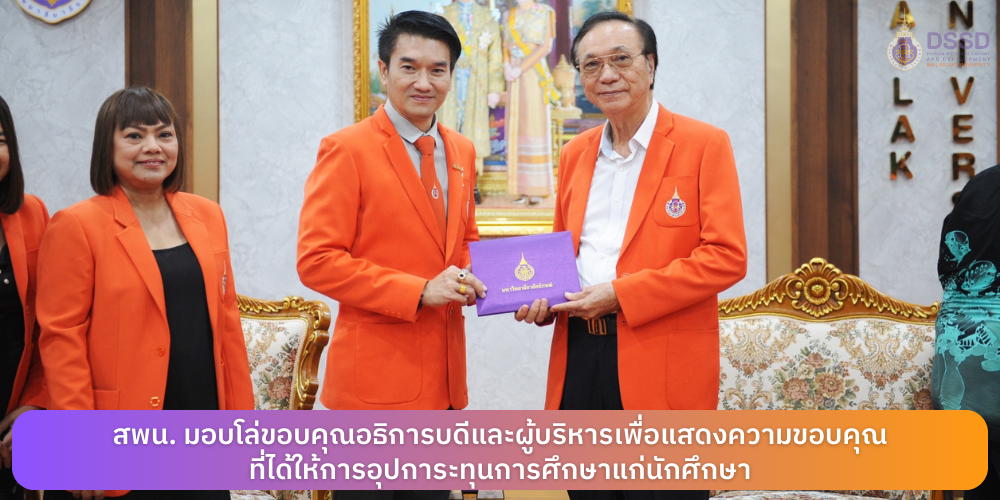 สพน. มอบโล่ขอบคุณอธิการบดีและผู้บริหารเพื่อแสดงความขอบคุณที่ได้ให้การอุปการะทุนการศึกษา