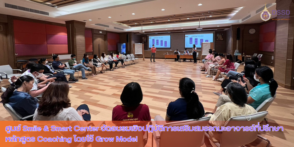 ศูนย์ Smile & Smart Center จัดอบรมเชิงปฎิบัติการเสริมสมรรถนะอาจารย์ที่ปรึกษา หลักสูตร Coaching โดยใช้ Grow Model