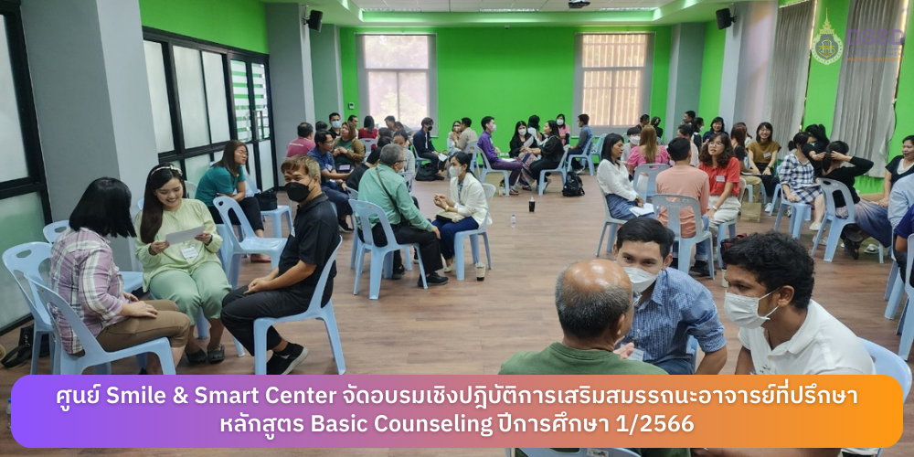 ศูนย์ Smile & Smart Center จัดอบรมเชิงปฎิบัติการเสริมสมรรถนะอาจารย์ที่ปรึกษา หลักสูตร Basic Counseling