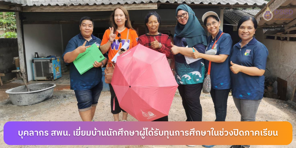 บุคลากร สพน. เยี่ยมบ้านนักศึกษาผู้ได้รับทุนการศึกษาในช่วงปิดภาคเรียน