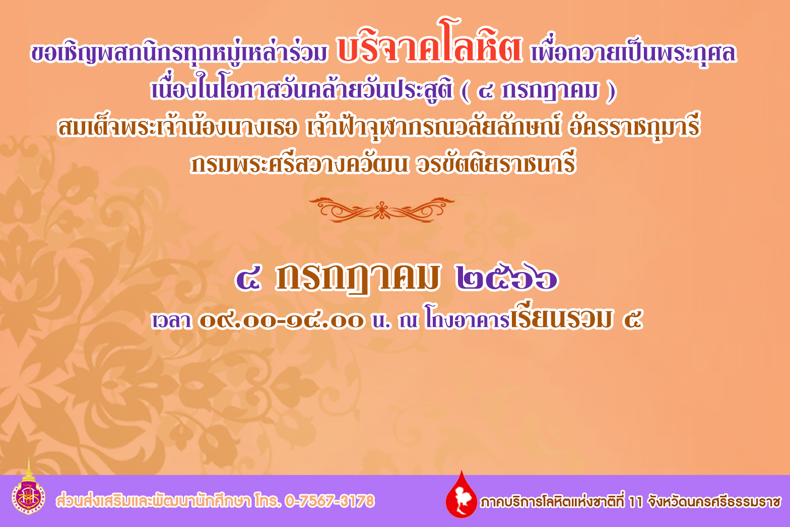 ขอเชิญร่วมบริจาคโลหิตเพื่อถวายเป็นพระกุศล เนื่องในโอกาสวันคล้ายวันประสูติสมเด็จเพระเจ้าน้องนางเธอเจ้าฟ้าจุฬาภรณวลัยลักษณ์