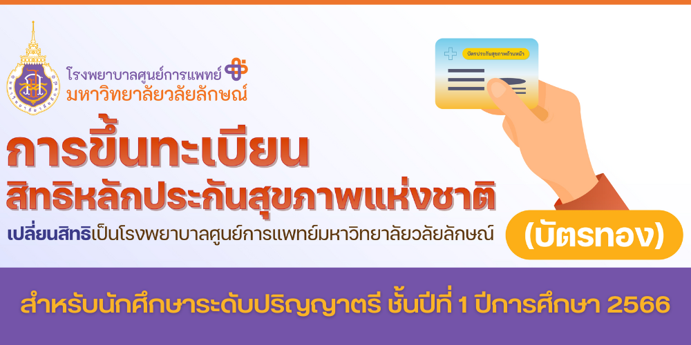 การขึ้นทะเบียนสิทธหลักประกันสุขภาพแห่งชาติ-นักศึกษา-2566