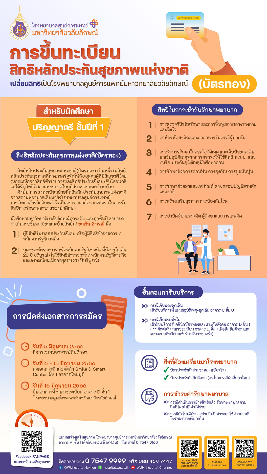 การขึ้นทะเบียนสิทธหลักประกันสุขภาพแห่งชาติ-นักศึกษา-2566