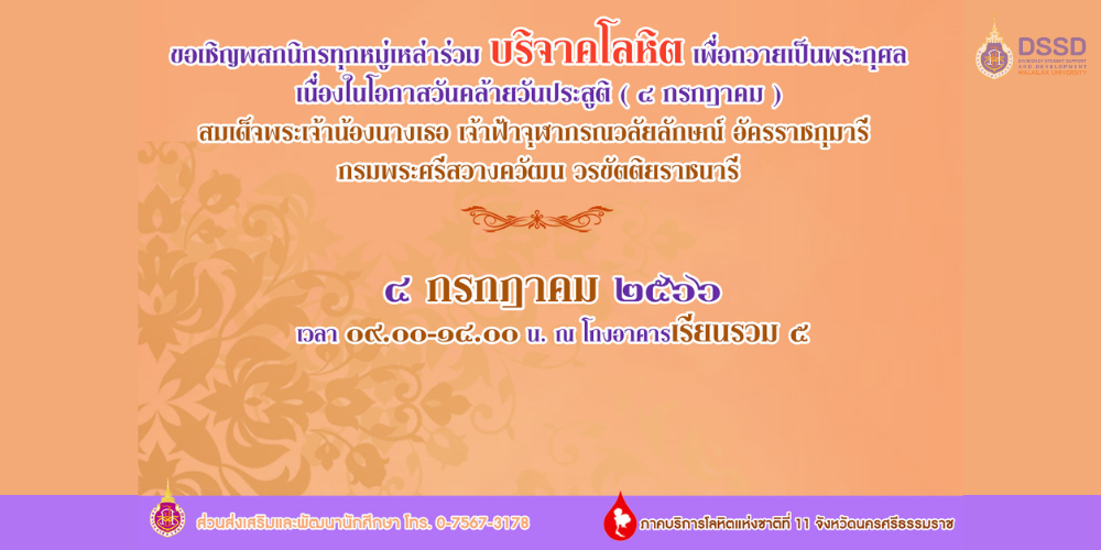 ขอเชิญร่วมบริจาคโลหิตเพื่อถวายเป็นพระกุศล เนื่องในโอกาสวันคล้ายวันประสูติสมเด็จเพระเจ้าน้องนางเธอเจ้าฟ้าจุฬาภรณวลัยลักษณ์
