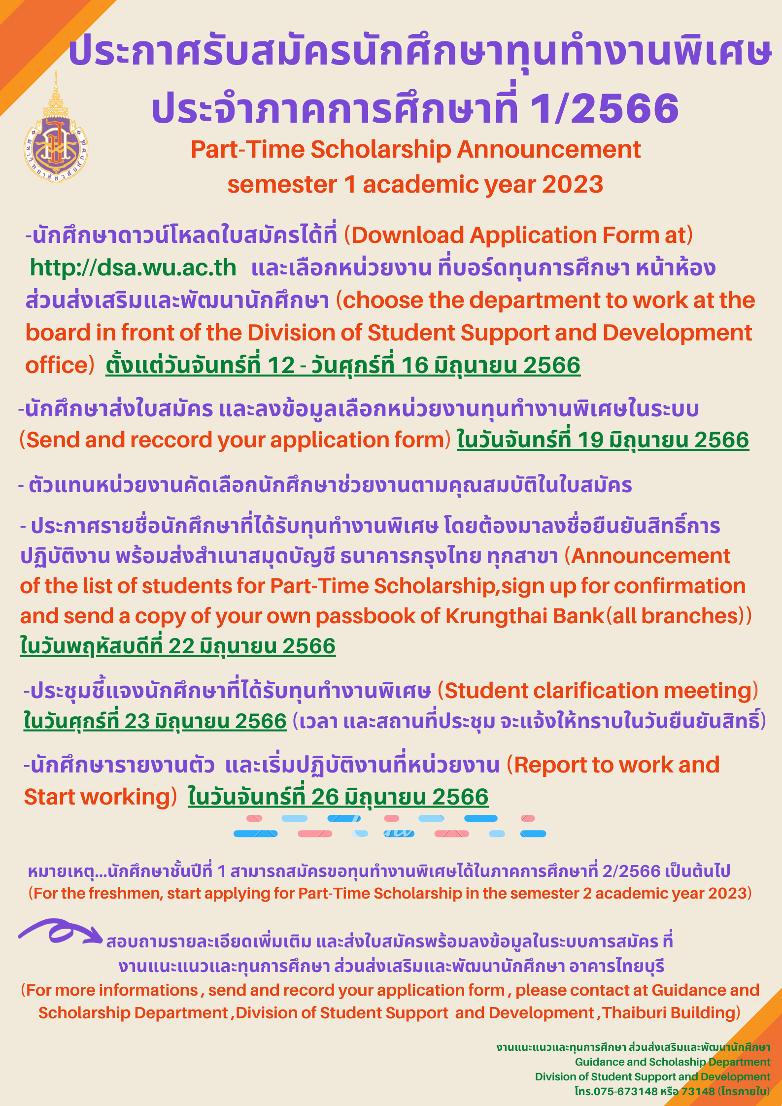 รับสมัครนักศึกษาทุนทำงานพิเศษ ภาคการศึกษาที่ 1/2566