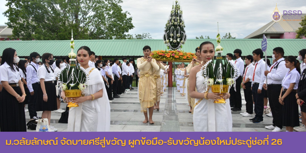 ม.วลัยลักษณ์ จัดบายศรีสู่ขวัญ ผูกข้อมือ-รับขวัญน้องใหม่ประดู่ช่อที่ 26