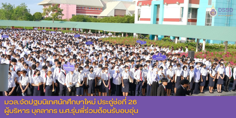 มวล.จัดปฐมนิเทศนักศึกษาใหม่ ประดู่ช่อที่ 26 ผู้บริหาร บุคลากร