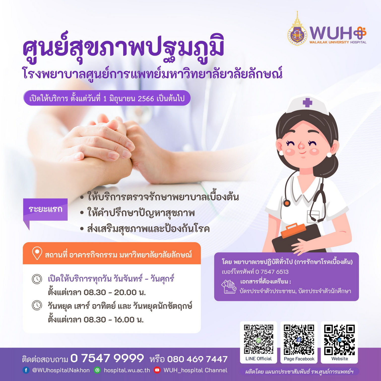 ศูนย์สุขภาพปฐมภูมิ-โรงพยาบาลศูนย์การแพทย์