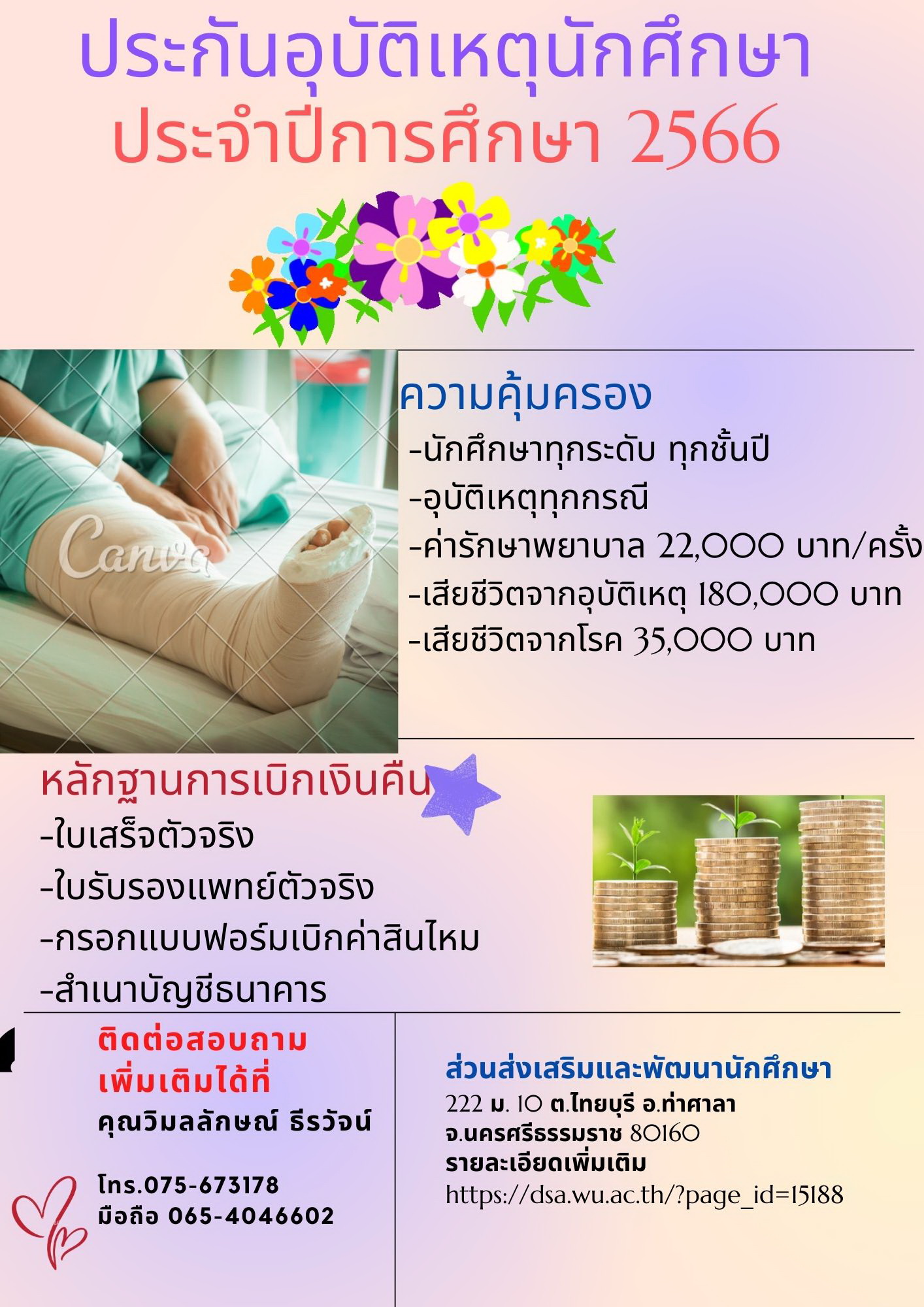 สื่อประชาสัมพันธ์ประกันอุบัติเหตุ ปี2566