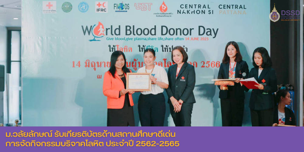 ม.วลัยลักษณ์ รับเกียรติบัตรด้านสถานศึกษาดีเด่น การจัดกิจกรรมบริจาคโลหิต ประจำปี 2562-2565