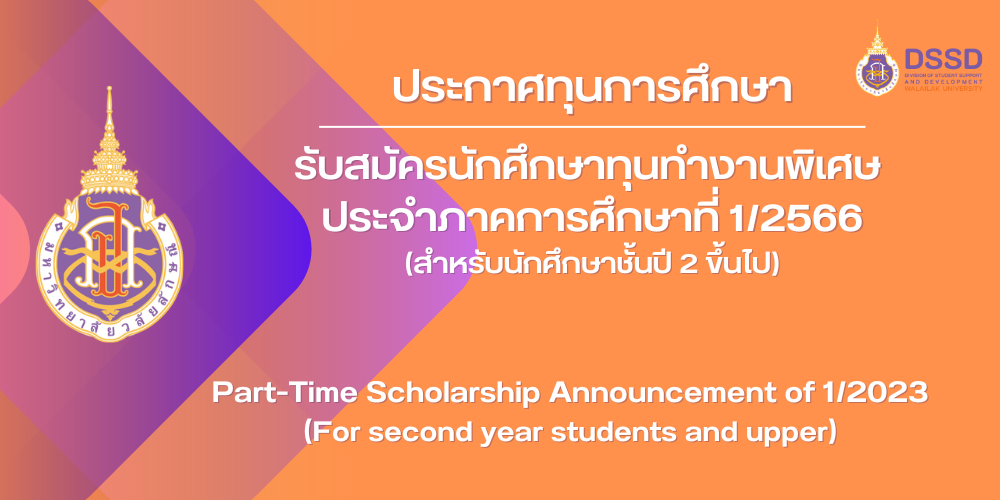 รับสมัครนักศึกษาทุนทำงานพิเศษ ภาคการศึกษาที่ 1/2566