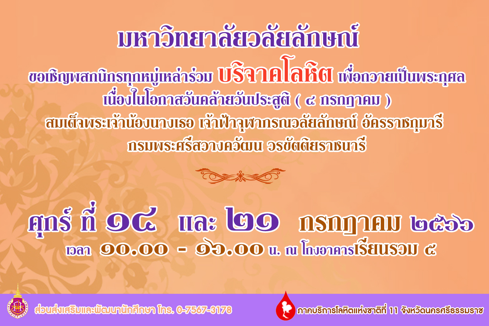 ขอเชิญร่วมบริจาคโลหิตเพื่อถวายเป็นพระกุศล เนื่องในโอกาสวันคล้ายวันประสูติสมเด็จเพระเจ้าน้องนางเธอ เจ้าฟ้าจุฬาภรณวลัยลักษณ์