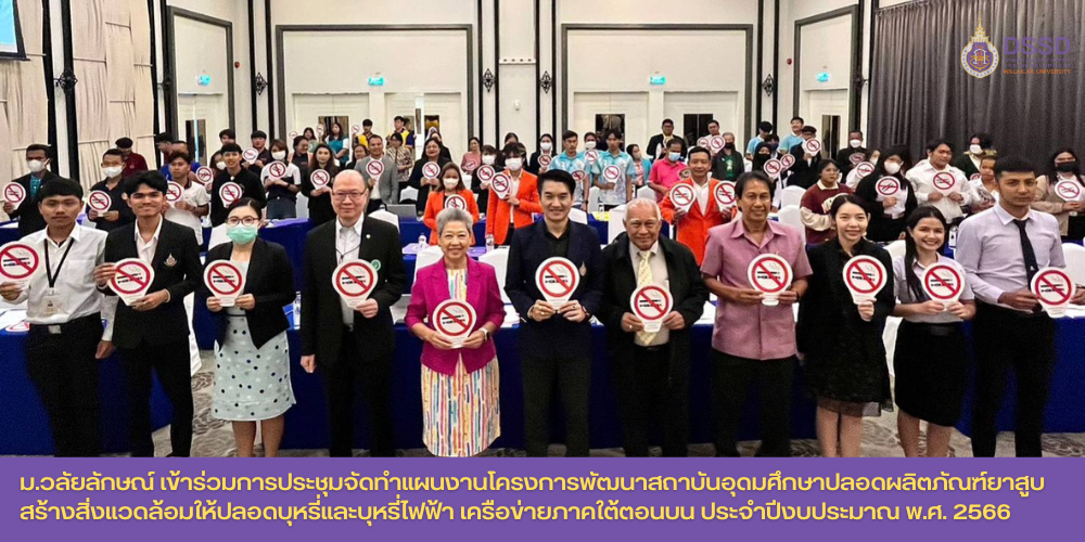 ม.วลัยลักษณ์ เข้าร่วมการประชุมจัดทำแผนงานโครงการพัฒนาสถาบันอุดมศึกษาปลอดผลิตภัณฑ์ยาสูบสร้างสิ่งแวดล้อมให้ปลอดบุหรี่และบุหรี่ไฟฟ้า เครือข่ายภาคใต้ตอนบน ประจำปีงบประมาณ พ.ศ. 2566