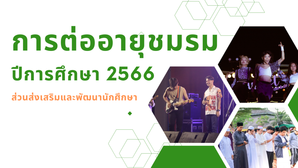 ต่ออายุชมรม 2566