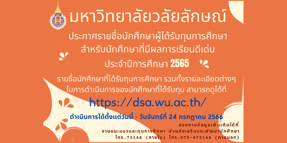 ประกาศรายชื่อนักศึกษาผู้ได้รับทุนการศึกษาผลการเรียนดีเด่น ประจำปีการศึกษา 2565