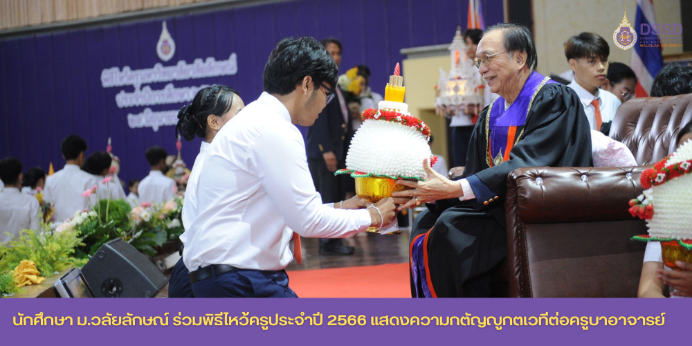 นักศึกษาม.วลัยลักษณ์ กว่า 1,500 คน ร่วมพิธีไหว้ครูประจำปี 2566 แสดงความกตัญญูกตเวทีต่อครูบาอาจารย์