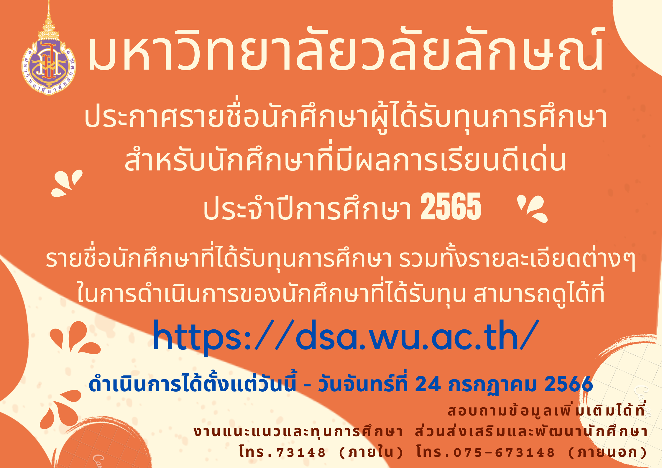 ประกาศรายชื่อนักศึกษาผู้ได้รับทุนการศึกษาผลการเรียนดีเด่น ประจำปีการศึกษา 2565