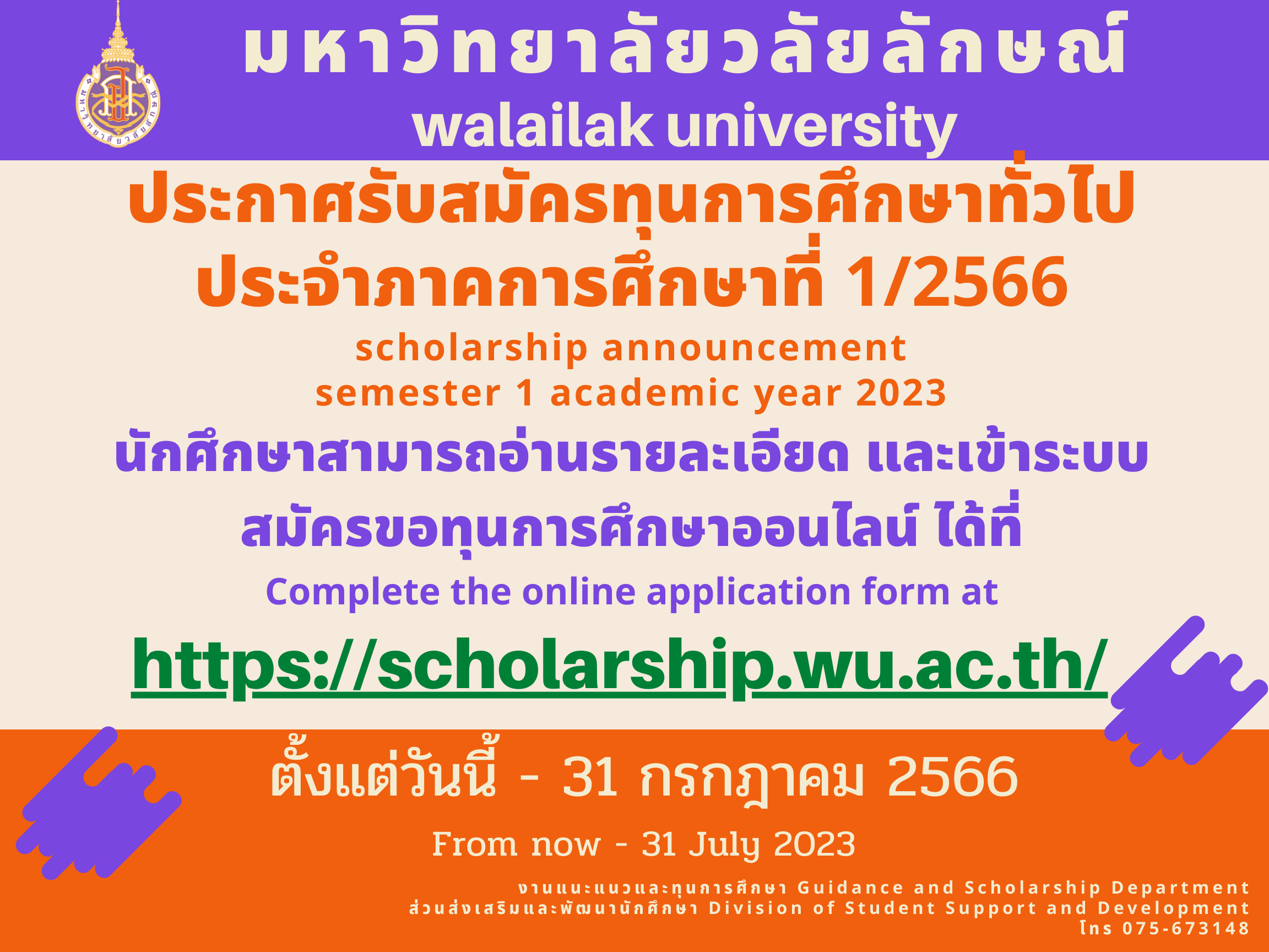 รับสมัครทุนการศึกษาทั่วไป ประจำภาคการศึกษาที่ 1/2566