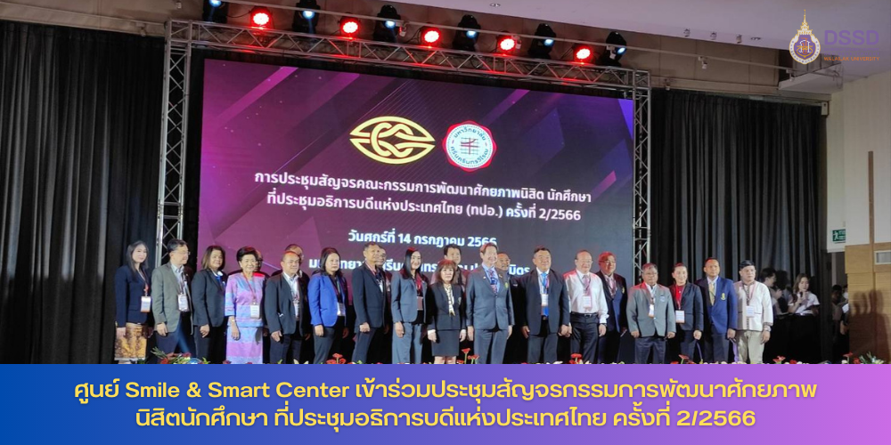 ศูนย์ Smile & Smart Center เข้าร่วมประชุมสัญจรกรรมการพัฒนาศักยภาพนิสิตนักศึกษา ที่ประชุมอธิการบดีแห่งประเทศไทย ครั้งที่ 2/2566