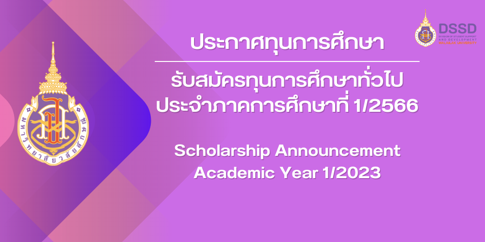 รับสมัครทุนการศึกษาทั่วไป ประจำภาคการศึกษาที่ 1/2566