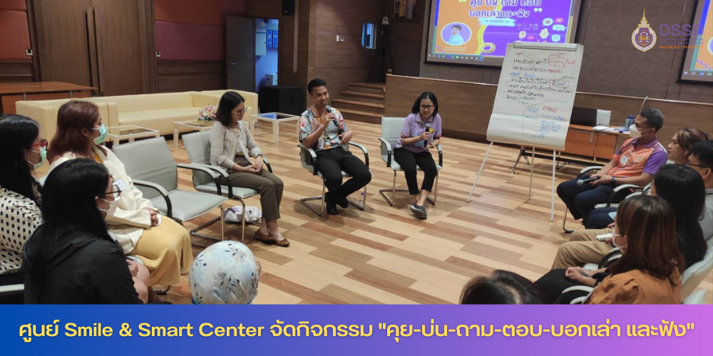 ศูนย์ Smile & Smart Center จัดกิจกรรม "คุย-บ่น-ถาม-ตอบ-บอกเล่า และฟัง"