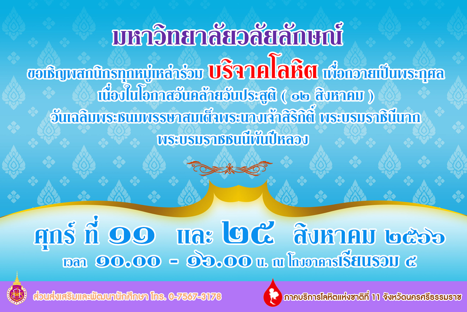 ขอเชิญพสกนิกรทุกหมู่เหล่าร่วมบริจาคโลหิตเพื่อถวายเป็นพระกุศลเนื่องในวันแม่แห่งชาติ 12 สิงหาคม