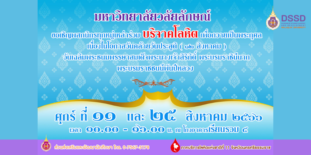 ขอเชิญพสกนิกรทุกหมู่เหล่าร่วมบริจาคโลหิตเพื่อถวายเป็นพระกุศลเนื่องในวันแม่แห่งชาติ 12 สิงหาคม