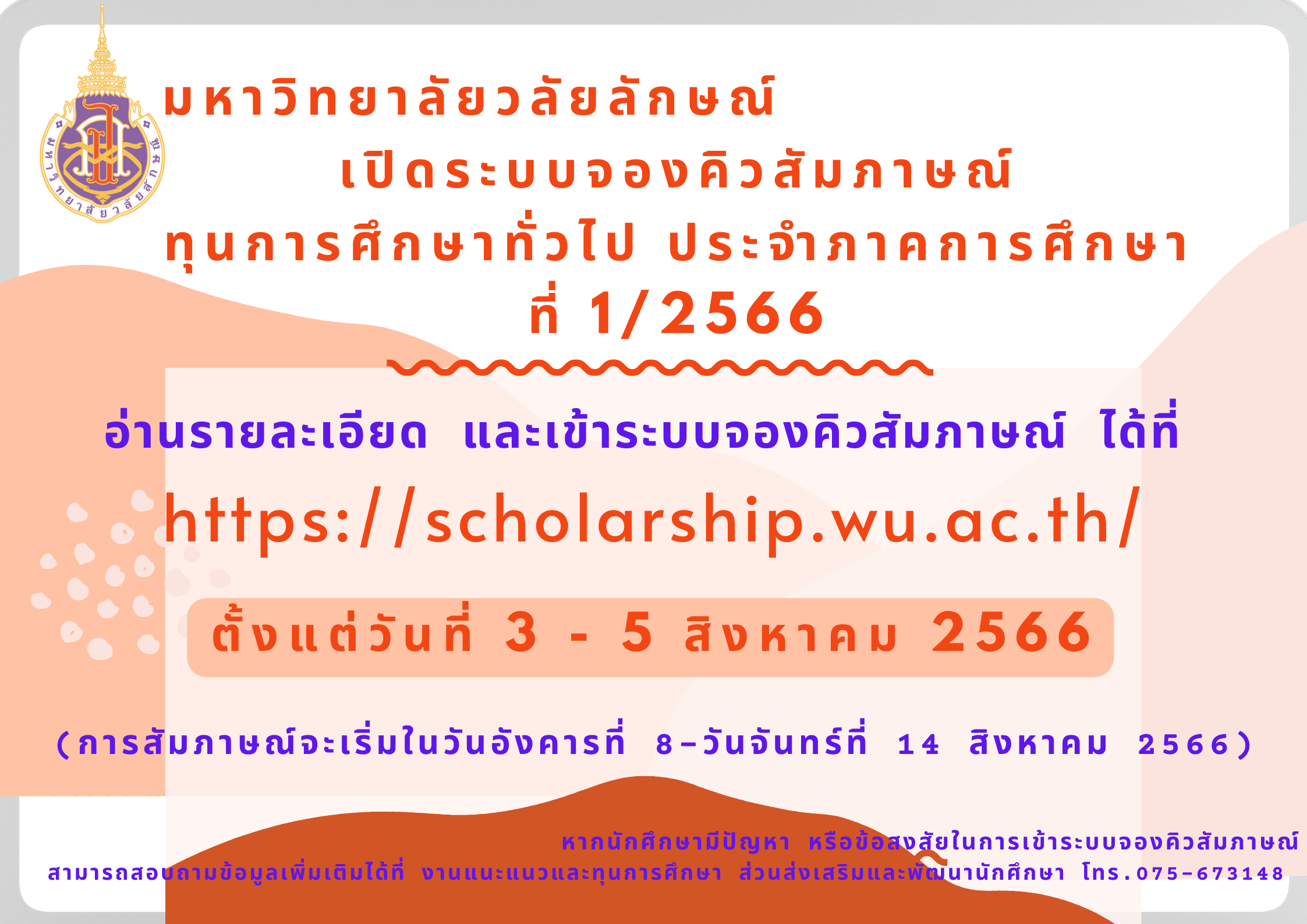 แจ้งนักศึกษาสมัครทุนการศึกษาทั่วไป 1/2566 จองคิวสัมภาษณ์ออนไลน์